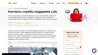 Как связаться со службой поддержки клиентов Lulu по электронной почте, в онлайн чате, по телефону, в социальных сетях и на портале клиентского самообслуживания.