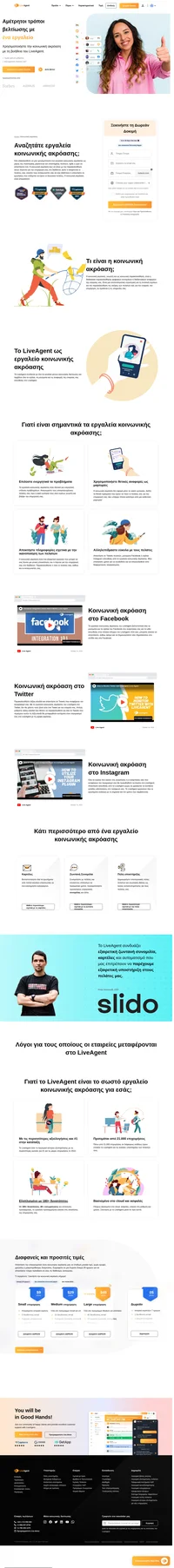 Τα εργαλεία κοινωνικής ακρόασης του LiveAgent είναι ιδανικά για ενεργητική επίλυση προβλημάτων. Λάβετε μια πλήρη επισκόπηση του τι λέγεται για την επιχείρησή σας σήμερα.