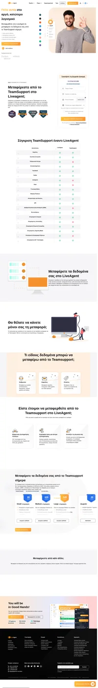 Οι αντιπρόσωποι μας θα σας βοηθήσουν να μεταφέρετε τα δεδομένα σας με ασφάλεια και χωρίς κόπο. Το Liveagent είναι το λογισμικό κέντρου εξυπηρέτησης με τις περισσότερες αξιολογήσεις και #1 για το smb το 2019 και το 2020. Γίνετε κι εσείς μία από τις εταιρείες όπως η Huawei, η BMW, η Yamaha και το Πανεπιστήμιο της Οξφόρδης παρέχοντας υποστήριξη παγκόσμιας κλάσης.