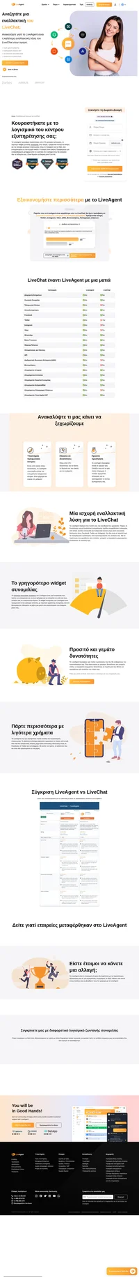 Το LiveAgent προσφέρει περισσότερες από 175 χρήσιμες λειτουργίες, το ταχύτερο widget ζωντανής συνομιλίας στην αγορά. Τηλεφωνικό κέντρο και ακόμη και κάλυψη καναλιών όπως το Instagram.