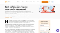 Το email εξακολουθεί να είναι ένα από τα προτιμώμενα κανάλια επικοινωνίας. Επιλέξτε το καλύτερο σύστημα υποστήριξης μέσω email και διαχειριστείτε αποτελεσματικά όλη την διακίνηση των email.