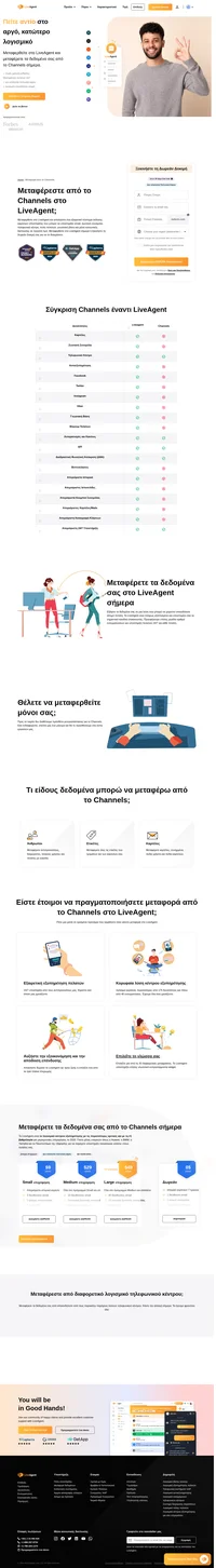 Θέλετε να κάνετε μεταφορά από το Channels σε διαφορετικό λογισμικό; Σκεφτείτε το LiveAgent ως το επόμενο λογισμικό κέντρου εξυπηρέτησης. Μεταφέρετε τα δεδομένα σας τώρα.