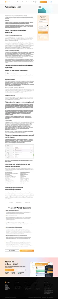 Μάθετε για τον αυτοματισμό email για σκοπούς μάρκετινγκ και μάθετε συμβουλές και οφέλη για να ενισχύσετε τις στρατηγικές μάρκετινγκ σας άμεσα.