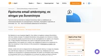 Απαντήστε σε email αιτήματος για δυνατότητα επαγγελματικά και ευγενικά ανεξάρτητα από τα (καλά ή κακά) νέα που μεταδίδετε στους πελάτες σας.