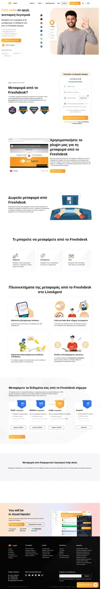 Το LiveAgent προσφέρει μία δωρεάν μεταφορά δεδομένων από το Freshdesk. Όλα τα ticket, οι εκπρόσωποι, και η ανατροφοδότηση από το Freshdesk θα μεταφερθούν αυτόματα στο LiveAgent.