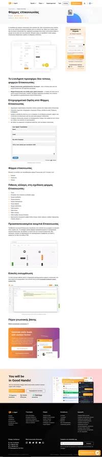 Κρύψτε τη διεύθυνση του email σας για την αποφυγή ανεπιθύμητων μηνυμάτων, δημιουργία περισσότερων δυνητικών πελατών με έναν εύκολο τρόπο επικοινωνίας με τη λειτουργία του LiveAgent - Φόρμες επικοινωνίας. Διαβάστε για αυτές.