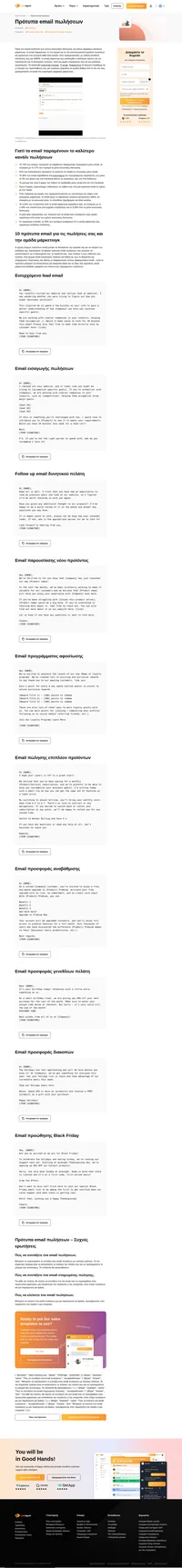 Χρησιμοποιήστε τα 10 πρότυπα email πωλήσεων που σας παρέχουμε για κάθε περίσταση. Από πρότυπα Black Friday έως πώλησης επιπλέον προϊόντων και προσφορές γενεθλίων - τα έχουμε όλα.