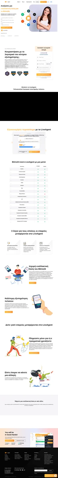 Το Liveagent είναι πιο οικονομικό σε σύγκριση με άλλες λύσεις κέντρου εξυπηρέτησης. Το Liveagent προσφέρει εργαλεία, δυνατότητες και ενσωματώσεις για καλύτερη υποστήριξη πελατών. Με περισσότερες από 175+ δυνατότητες κέντρου εξυπηρέτησης, η παροχή υποστήριξης θα είναι πολύ εύκολη.