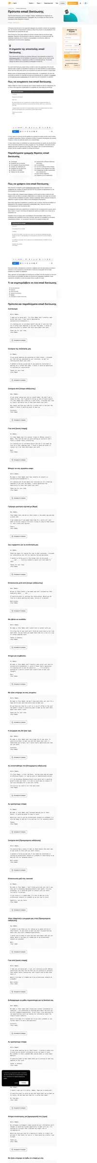 Πώς να συστηθείτε για να μην καείτε στην αρχή; Χρησιμοποιήστε αυτά τα πρότυπα email δικτύωσης για να αφήσετε το στίγμα σας με καλή αίσθηση.