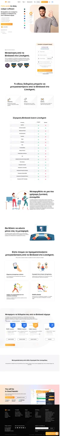 Το Liveagent προσφέρει δωρεάν μεταφορά δεδομένων. Το Liveagent είναι το πιο ενημερωμένο και # 1 λογισμικό κέντρου εξυπηρέτησης για το smb το 2019 και το 2020. Γίνετε μέλος σε εταιρείες όπως το huawei, bmw, yamaha, o2 και το πανεπιστήμιο της oxford παρέχοντας υποστήριξη παγκόσμιας κλάσης.