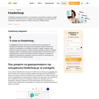 Ενσωματώστε το Feederloop με το LiveAgent και ξεκινήστε με μια νέα λειτουργία βιντεοκλήσης που είναι ενσωματωμένη στο widget συνομιλίας LiveAgent.
