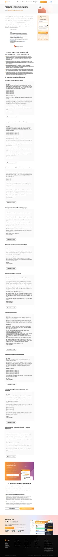 Ρίξτε μια ματιά στα πρότυπα email αναβάθμισης υψηλής μετατροπής που θα κάνουν τους δωρεάν χρήστες σας να γίνουν πελάτες επί πληρωμή.