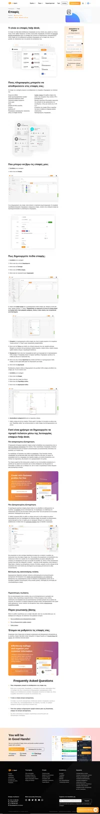 Διαχειριστείτε και δείτε πληροφορίες για τους πελάτες σας, π.χ., επιλογές γλώσσας ή οποιοδήποτε δεδομένο συγκρατούν τα Προσαρμοσμένα Πεδία Επαφής του LiveAgent.