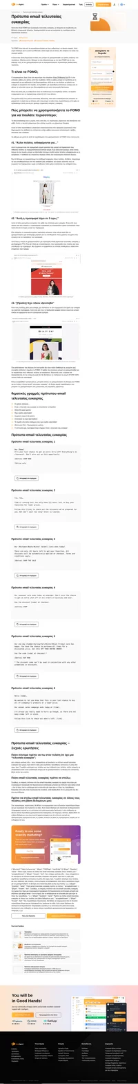 Βεβαιωθείτε ότι ακόμη και οι πιο αναποφάσιστοι πελάτες σας θα πραγματοποιήσουν κάποια αγορά χάρη στα email τελευταίας ευκαιρίας που σας παρέχουμε. Το μάρκετινγκ έλλειψης είναι ο καλύτερος τρόπος!