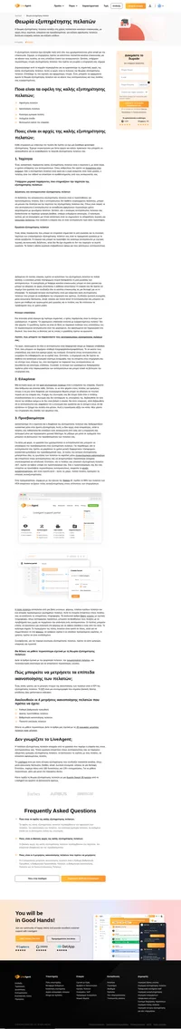 Για να δημιουργήσετε εξαιρετική εξυπηρέτηση πελατών, πρέπει να εφαρμόσετε τη θεωρία εξυπηρέτησης πελατών. Μάθετε περισσότερα για τις σημαντικές αρχές.