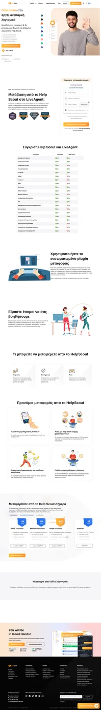 Η μεταφορά από το HelpScout στο LiveAgent είναι πολύ εύκολη. Ακολουθήστε τον βήμα προς βήμα οδηγό μας ή επικοινωνήστε μαζί μας για να λάβετε βοήθεια.