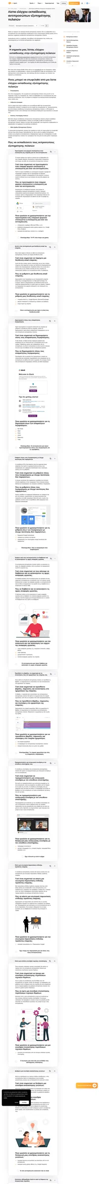 Η καλύτερη εξυπηρέτηση πελατών είναι αυτή που δεν παραλείπει τίποτα. Βεβαιωθείτε ότι το προσωπικό σας είναι έτοιμο για οτιδήποτε με τη λίστα ελέγχου εκπαίδευσης αντιπροσώπου εξυπηρέτησης πελατών.