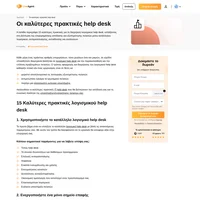 Μάθετε και εφαρμόστε τις 15 Καλύτερες Πρακτικές Help Desk όπως: Μετρήσεις Help Desk για να παρέχετε ακόμη καλύτερη εξυπηρέτηση πελατών.