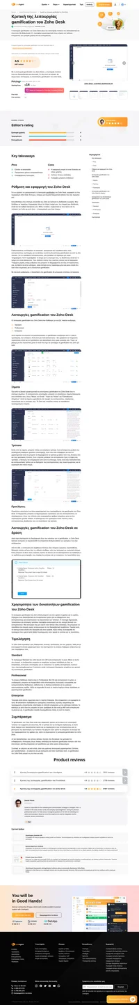 Ενδιαφέρεστε να προσθέσετε το gamification στην υποστήριξη πελατών σας; Διαβάστε την Κριτική του Gamification του Zoho Desk από εμάς και δείτε αν αυτό το εργαλείο ανταποκρίνεται στις ανάγκες σας.