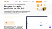 Ενδιαφέρεστε να προσθέσετε το gamification στην υποστήριξη πελατών σας; Διαβάστε την Κριτική του Gamification του Zoho Desk από εμάς και δείτε αν αυτό το εργαλείο ανταποκρίνεται στις ανάγκες σας.