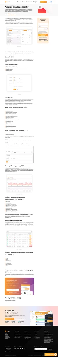 Το LiveAgent προσφέρει μια αναφορά εκπληρωμένων και μη ΣΕΥ από συγκεκριμένο χρονικό διάστημα και τμήμα. Χρησιμοποιήστε αναφορές συμμόρφωσης για να παρακολουθείτε την απόδοση του αντιπροσώπου.