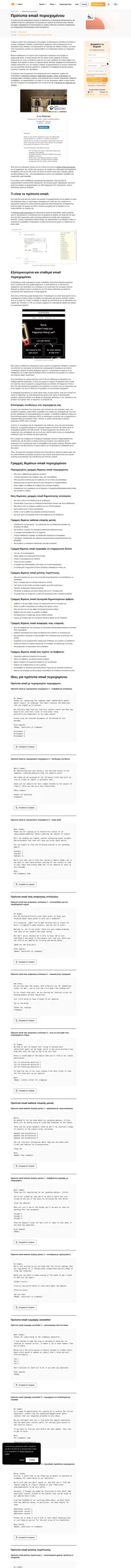 Σελιδοδείκτης αυτής της σελίδας για να αποθηκεύσετε όλα τα πρότυπα email περιεχομένου σε ένα μέρος, συμπεριλαμβανομένων προτύπων για προσκλήσεις σε webinar, email που πρέπει να διαβαστούν και ενημερωτικά δελτία.