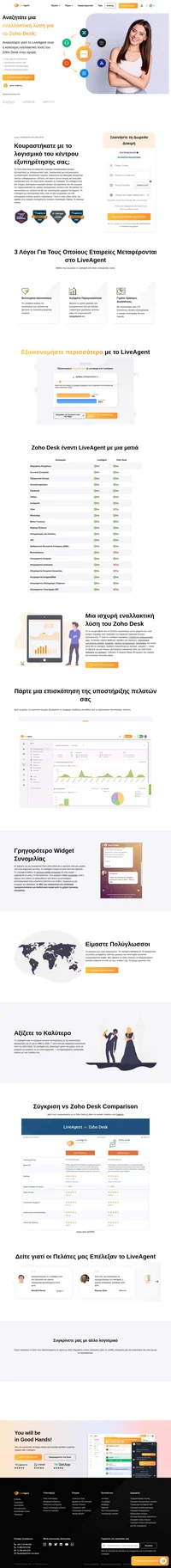 Ψάχνετε για εναλλακτική λύση του Zoho Desk; Το LiveAgent μπορεί να είναι η σωστή λύση για εσάς. Ανακαλύψτε περισσότερες από 179 δυνατότητες κέντρου εξυπηρέτησης και το ταχύτερο widget συνομιλίας.