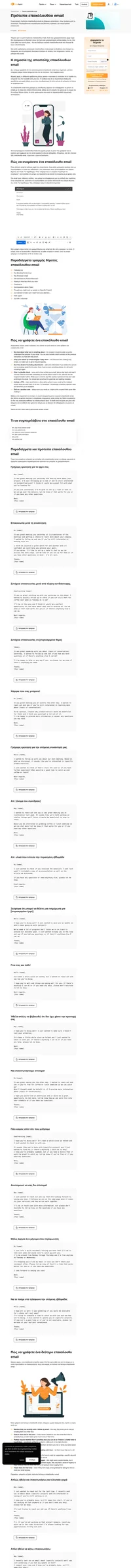 Τα πρότυπα επακόλουθου email μπορεί να είναι εξαιρετικά χρήσιμα σε διάφορες καταστάσεις. Εμπνευστείτε με τα παραδείγματα και τα δωρεάν πρότυπά μας.