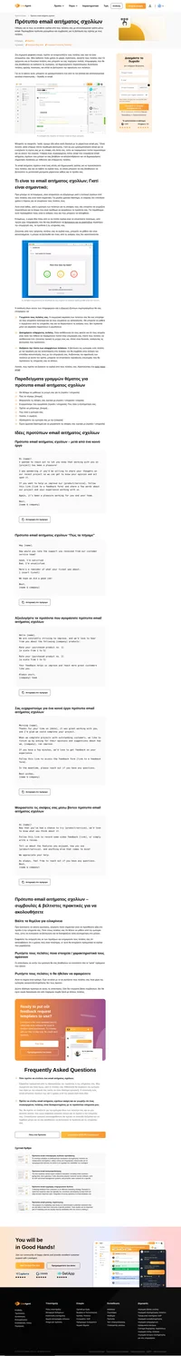 Τα πρότυπα email αιτήματος σχολίων μπορούν να σας βοηθήσουν να αλληλεπιδράσετε και να δημιουργήσετε σημαντικές συνδέσεις με πιθανούς και υπάρχοντες πελάτες