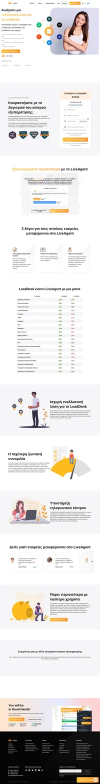Μεταφερθείτε από το LeadDesk στο LiveAgent και ανακαλύψτε τα οφέλη, όπως η εξαιρετική omnichannel υποστήριξη, η ταχύτερη ζωντανή συνομιλία και πολλά άλλα.