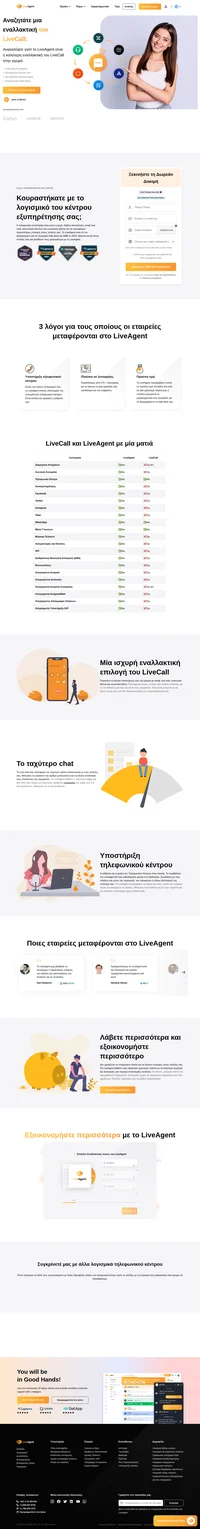 Θέλετε καλύτερη τηλεφωνική υποστήριξη; Δοκιμάστε το LiveAgent το οποίο μπορεί να κάνει πολλά περισσότερα από κλήσεις. Ανακαλύψτε τα πλεονεκτήματα και τα βασικά χαρακτηριστικά του LiveAgent help desk.