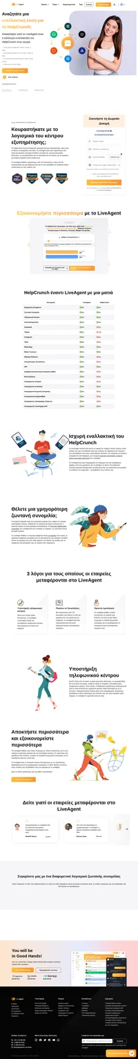 Το LiveAgent διαθέτει περισσότερες από 175 δυνατότητες, πάνω από 40 ενσωματώσεις και μια εξαιρετική τιμή. Δείτε γιατί πρέπει να μεταφερθείτε από το HelpCrunch στο LiveAgent.