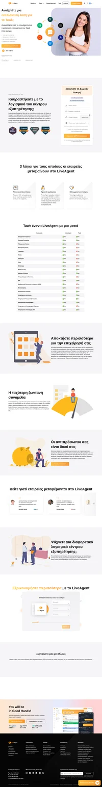 Το LiveAgent είναι η απόλυτη πολυκαναλική λύση για το κέντρο εξυπηρέτησης σας. Το σύστημα καρτελών του LiveAgent φροντίζει τα πάντα για εσάς.