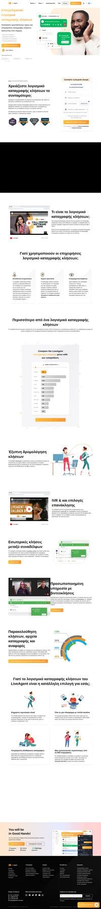 Το λογισμικό καταγραφής κλήσεων του LiveAgent μπορεί να αποθηκεύσει απεριόριστο αριθμό καταγραφών κλήσεων. Μπορείτε να έχετε πρόσβαση σε αυτές ανά πάσα στιγμή για νομικούς λόγους ή για λόγους διασφάλισης ποιότητας.