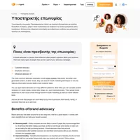 Ένας υποστηρικτής της επωνυμίας ή ο πρεσβευτής της επωνυμίας μπορεί να είναι ένα διάσημο άτομο ή ένας υπάλληλος που διαδίδει την επωνυμία μεταξύ των ανθρώπων. Αυτοί οι άνθρωποι μπορούν να είναι άτομα με κοινωνική επιρροή.