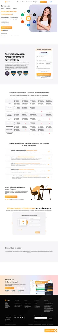 Η εξαιρετική εξυπηρέτηση πελατών ξεκινά με σύγκριση συγκεκριμένου λογισμικού κέντρου εξυπηρέτησης. Δοκιμάστε το LiveAgent με μια δωρεάν δοκιμή 14 ημερών. Χτίστε σχέσεις, αυξήστε τις πωλήσεις.