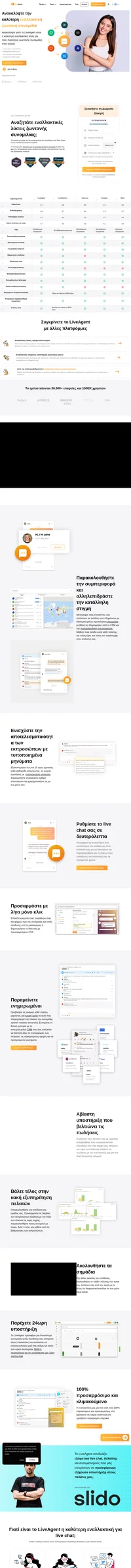 Οι καλύτερες εναλλακτικές για live chat περιέχουν ένα σύνολο συγκεκριμένων χαρακτηριστικών που θα σας βοηθήσουν να επιτύχετε. Ανακαλύψτε ποια είναι αυτά σήμερα!