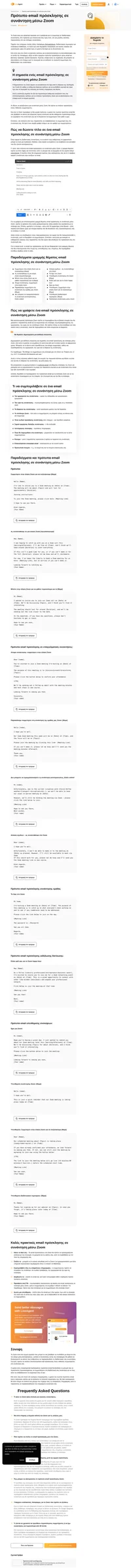 Πώς να ενημερώσετε τους πελάτες σας για μια επερχόμενη συνάντηση μέσω Zoom; Στείλτε τους αυτό το πρότυπο email πρόσκλησης για συνάντηση μέσω Zoom για να μην διστάσουν να παρευρεθούν.