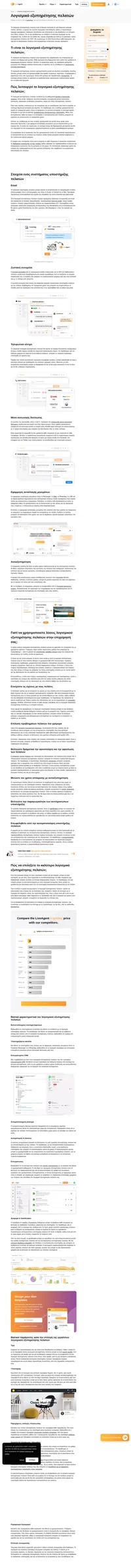 Συλλογή λογισμικού εξυπηρέτησης πελατών των πιο χρησιμοποιούμενων πλατφορμών στην αγορά. Επιλέξτε το ιδανικό και απογειώστε την εξυπηρέτηση πελατών σας.