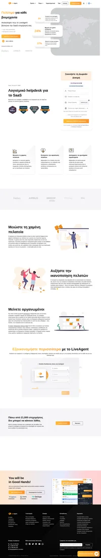 Το LiveAgent σας βοηθά να βελτιώσετε την SaaS επιχείρησή σας και να μειώσετε το ποσοστό χαμένης πελατείας. Το LiveAgent συγκεντρώνει όλα τα κανάλια σε μία λύση και σε μια εξαιρετική τιμή.