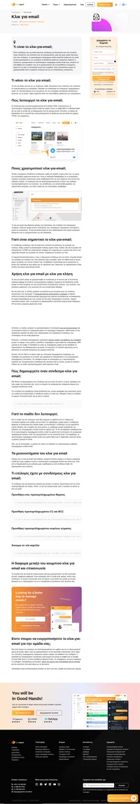 Ξεκινήστε να χρησιμοποιείτε τη λειτουργία κλικ για email, η οποία επιτρέπει στους πελάτες να επικοινωνούν εύκολα μαζί σας κάνοντας απλά κλικ στον σύνδεσμο στον ιστότοπο.