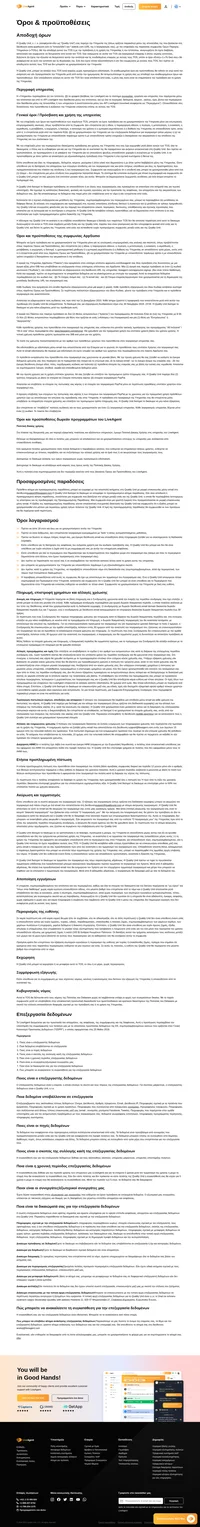 Με την αποδοχή αυτών των προϋποθέσεων ή με την πρόσβαση ή τη χρήση της υπηρεσίας ή της ιστοσελίδας, αναγνωρίζετε ότι έχετε διαβάσει, κατανοήσει και συμφωνείτε να δεσμεύεστε από αυτούς τους όρους.