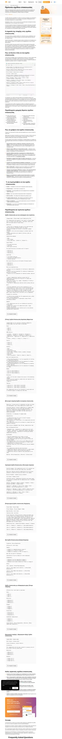 Ψάχνετε έναν τρόπο να διασφαλίσετε ότι όλη η ομάδα σας βρίσκεται στο ίδιο επίπεδο; Αυτό το πρότυπο σχεδίου επικοινωνίας συνοδεύεται από χρήσιμες συμβουλές και βέλτιστες πρακτικές, δείτε το μόνοι σας.