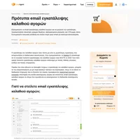 Τα πρότυπα email εγκατάλειψης καλαθιού αγορών του LiveAgent θα προσελκύσουν εκ νέου τους πελάτες σας και θα τους πείσουν να ολοκληρώσουν την αγορά τους.