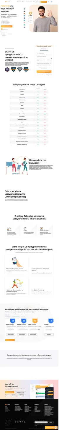 Θέλετε να πραγματοποιήσετε μετεγκατάσταση από το LiveCall; Εμείς σας καλύπτουμε! Επικοινωνήστε με την ομάδα υποστήριξης του LiveAgent και ξεκινήστε σήμερα τη μετεγκατάσταση των δεδομένων σας δωρεάν.
