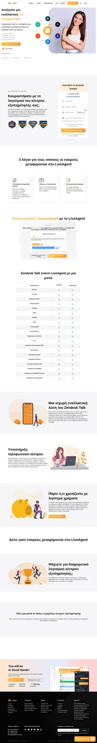 Το Live agent είναι η απόλυτη λύση κέντρου εξυπηρέτησης για την επιχείρηση σας. Το Liveagent παρέχει υποστήριξη μέσω email, ζωντανής συνομιλίας, μέσων κοινωνικής δικτύωσης, γνωσιακής βάσης και τηλεφωνικού κέντρου σε μια εξαιρετική τιμή. Επιλέξτε ένα από τα τρία πλάνα πληρωμής ή επιλέξτε ξεχωριστές λειτουργίες για να προσαρμόσετε το κέντρο εξυπηρέτησης σας.
