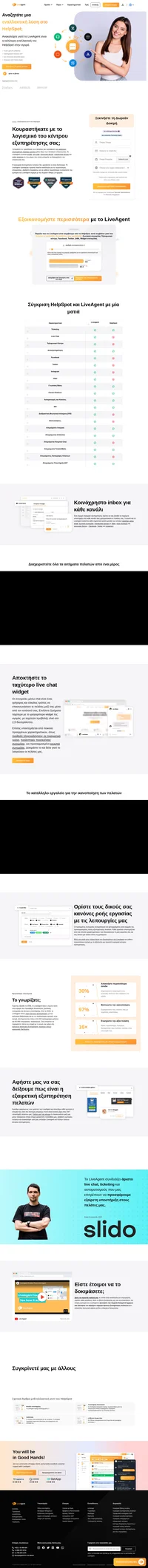 Το LiveAgent είναι μία ιδανική εναλλακτική επιλογή του HelpSpot. Γνωρίστε το απίθανό πολυκάναλο σύστημα ticketing μας και ξεκινήστε τη δωρεάν δοκιμή σας.