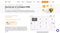 Σκέφτεστε το LiveAgent για τις ανάγκες του CRM σας; Ρίξτε μια ματιά στην κριτική μας και μάθετε πώς απέδωσε κατά τη διάρκεια των γενικών δοκιμών μας.