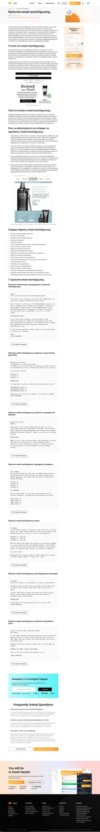 Επωφεληθείτε από τα εξαιρετικά πρότυπα email αναπλήρωσης για μετατροπή για προϊόντα ομορφιάς, αναλώσιμα προϊόντα και πολλά άλλα.