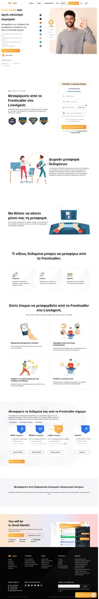 Το LiveAgent προσφέρει αυτήν τη στιγμή ένα πρόσθετο μεταφοράς για το Freshcaller που θα σας βοηθήσει να εισάγετε τις καρτέλες σας. Αποκτήστε τη δωρεάν μεταφοράς των δεδομένων σας σήμερα.